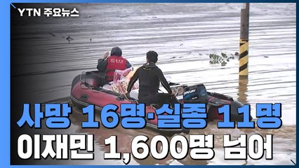 사망 16명·실종 11명...이재민 1,600명 넘어 / YTN