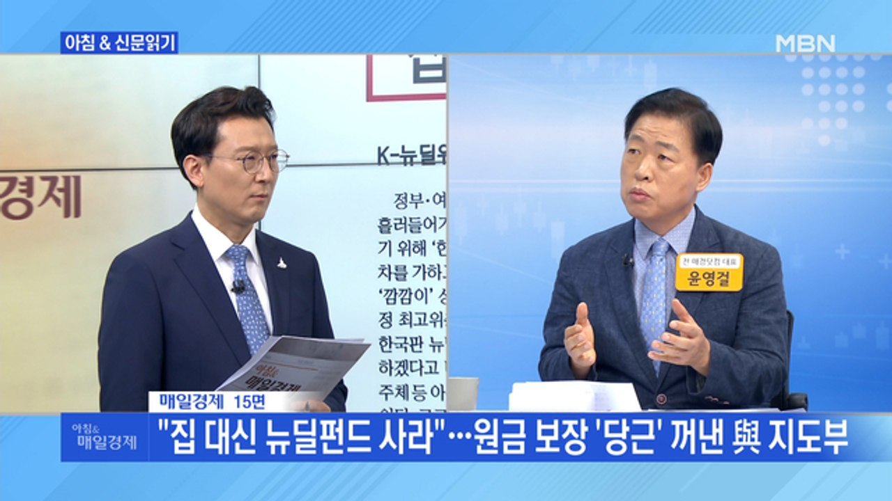 신문브리핑3 ""집 대신 뉴딜펀드 사라"…원금 보장 '당근' 꺼낸 與 지도부"외 주요기사