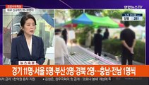 [뉴스포커스] 서울서 경북까지…깜깜이 감염 'n차 전파'