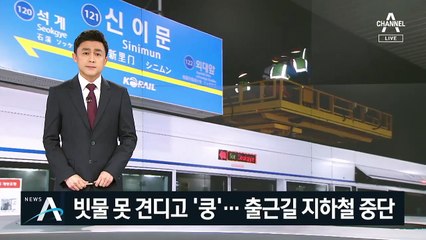 빗물 못 견디고 ‘쿵’…출근길 지하철 6시간 중단