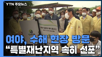 정치권, 수해 현장 방문..."특별재난지역 신속히 선포해야" / YTN