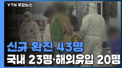 코로나19 신규 확진 43명...국내발생 23명으로 더 많아 / YTN
