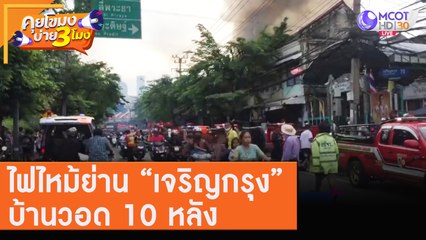 ไฟไหม้ย่าน "เจริญกรุง" บ้านวอด 10 หลัง คาดแก๊สรั่ว [5 ส.ค. 63] คุยโขมงบ่าย 3 โมง | 9 MCOT HD