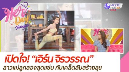 เปิดใจ! "เอร์น จริวรรณ" สาวแม่ลูกสองสุดแซ่บ กับเคล็ดลับสร้างสุข : Her Day วันของเธอ (5 ส.ค. 63)