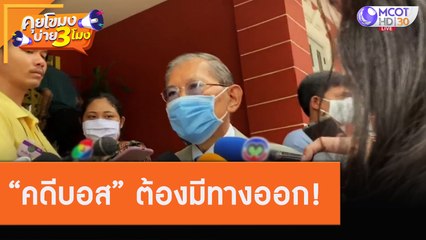เชื่อคณะกรรมการตรวจสอบคดี "บอส" ต้องมีทางออก! [5 ส.ค. 63] คุยโขมงบ่าย 3 โมง | 9 MCOT HD