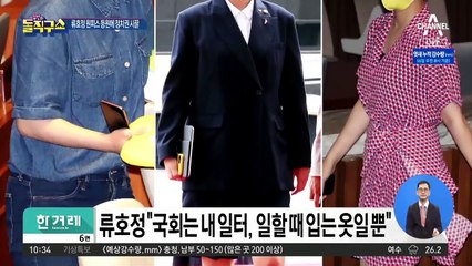 [핫플]류호정 원피스 등원에 정치권 ‘시끌’
