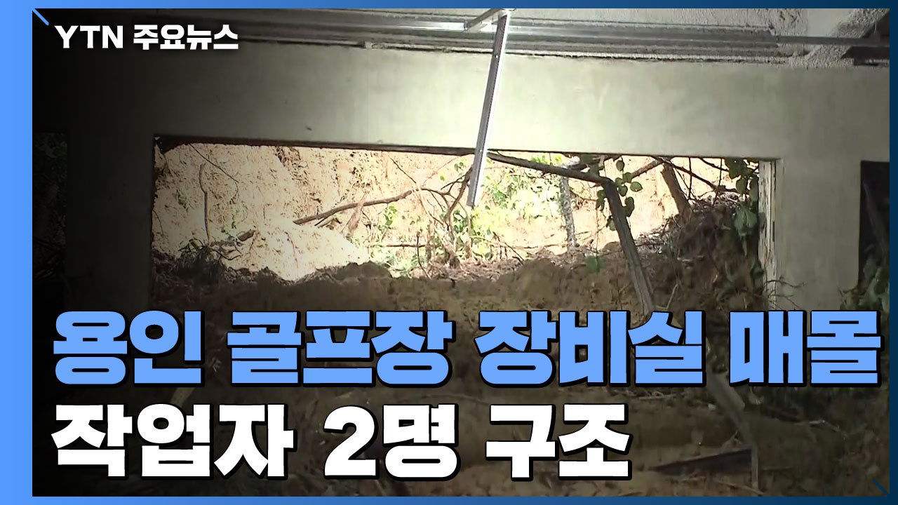 용인 골프장 장비실 매몰 사고...작업자 2명 구조 / YTN