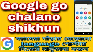 How to use Google go app Bengali। कैमरे द्वारा महसूस करें।Translate camera stands