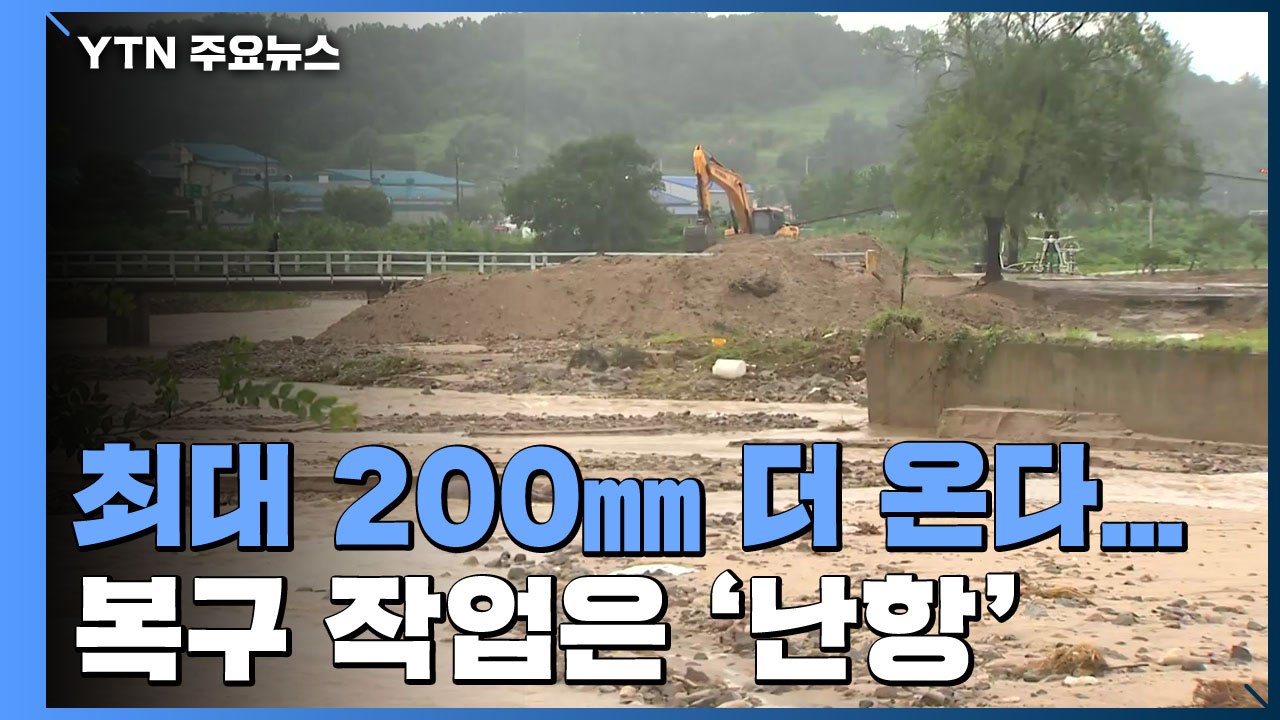 오락가락 하는 비에 복구 작업 난항...내일까지 비 최대 200㎜ / YTN