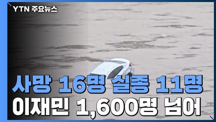사망 16명·실종 11명...이재민 1,600명 넘어 / YTN