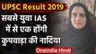 UPSC Result 2019: देश की सबसे युवा IAS में से एक होंगी Jammu Kashmir की Nadia Beigh | वनइंडिया हिंदी