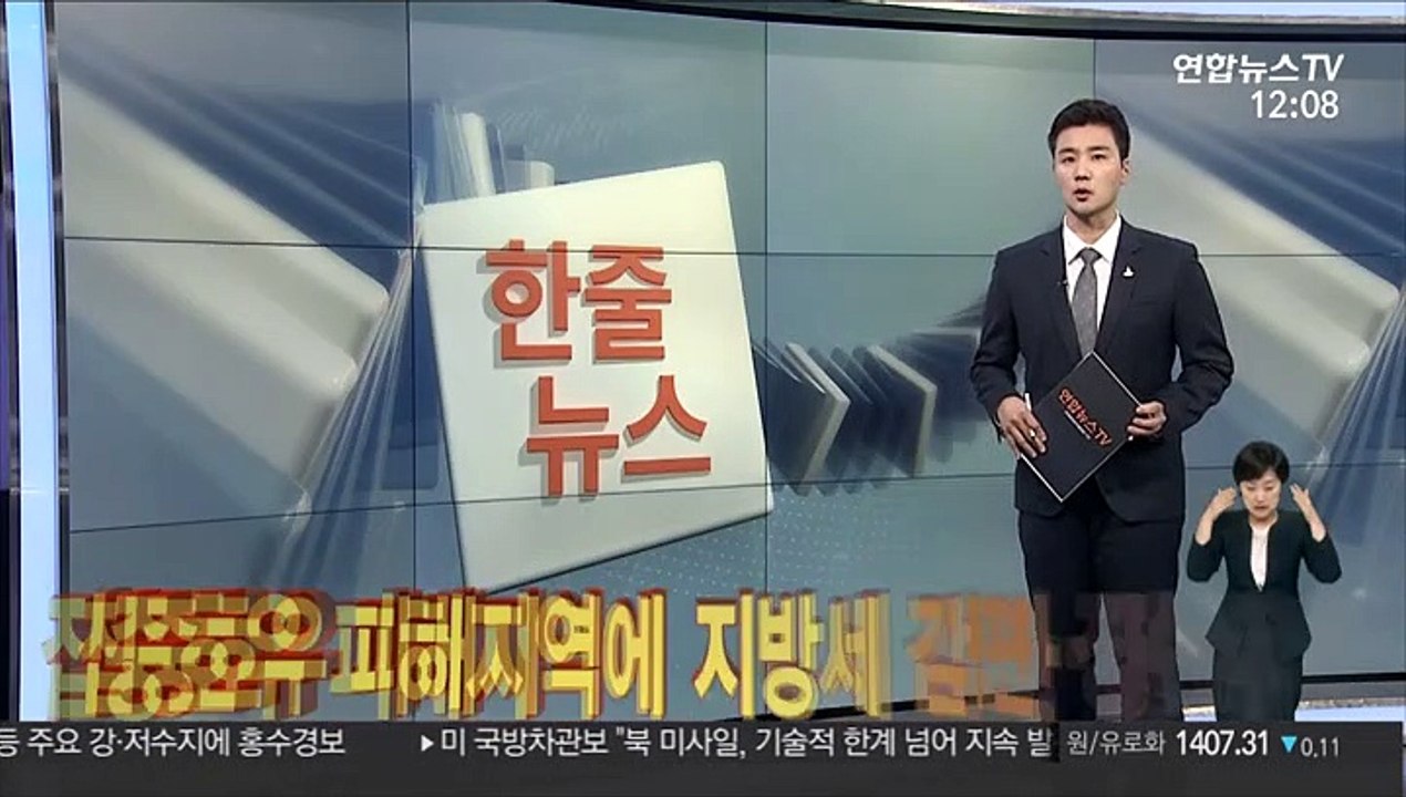 [한줄뉴스] 집중호우 피해지역에 지방세 감면·징수유예 外