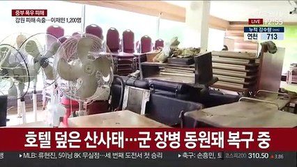 오전보다 얇아진 빗줄기…피해 복구 한창