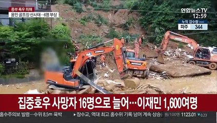 집중호우 사망자 16명으로 늘어…이재민 1,600여명