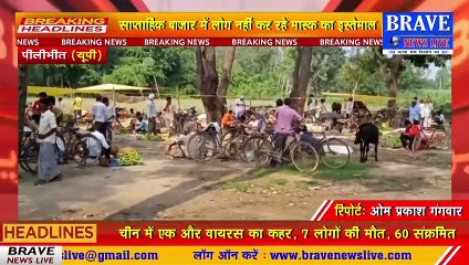 पीलीभीत: कोरोना वायरस महामारी के बावजूद रढ़ैता का ग्राम प्रधान दबंगई से लगवा रहा साप्ताहिक बाजार | BRAVE NEWS LIVE