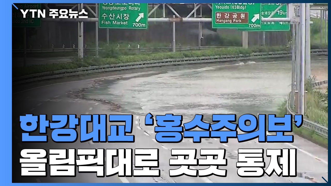 한강대교 '홍수주의보'...올림픽대로 반포∼가양대교 통제 확대 / YTN
