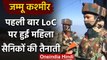 Jammu Kashmir: LoC पर पहली बार महिला सैनिकों की तैनात, Pak को देंगी मूंहतोड़ जवाब | वनइंडिया हिंदी