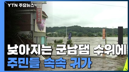 낮아지는 군남댐·필승교 수위에...연천·파주 주민 속속 귀가 / YTN