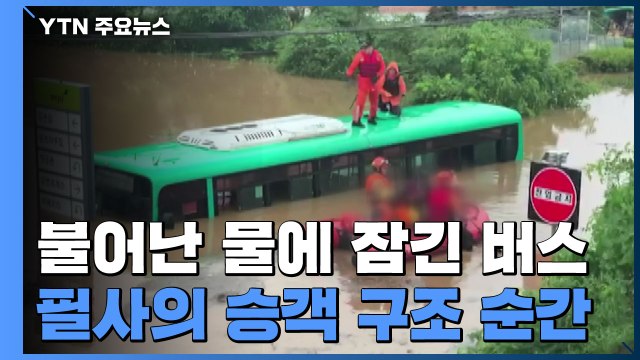 불어난 물에 잠긴 시내버스... 의자 위에서도 허리까지 차올라 / YTN
