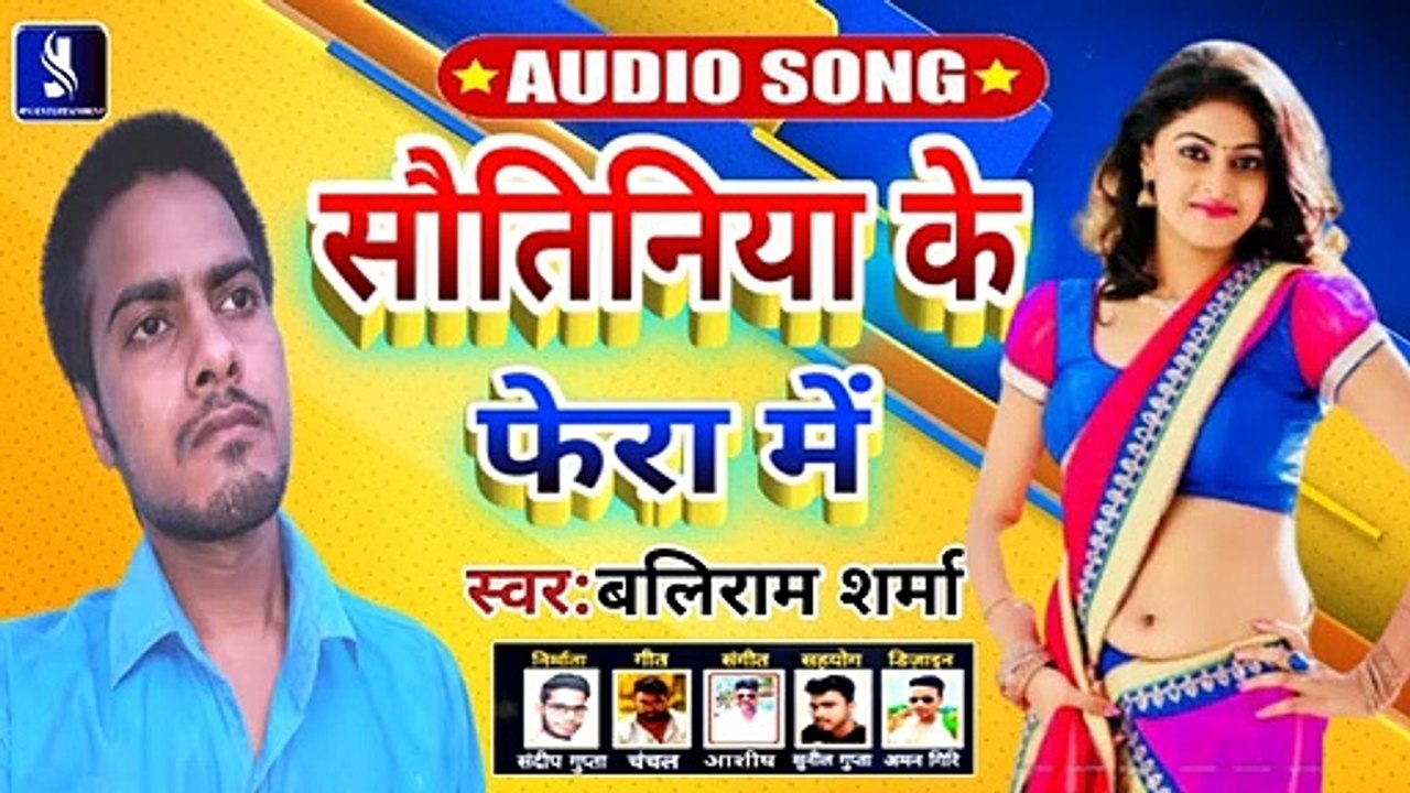 सौतिनिया के फेरा में - Sautiniya ke fera me | Baliram Sharma | 2020 New #Bhojpuri Super Hit Song