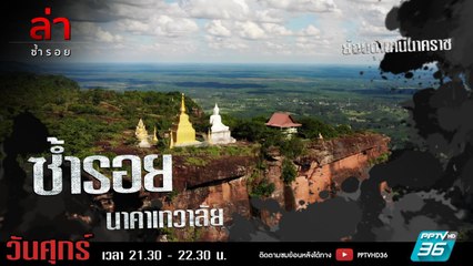 รายการล่า | EP.304 ตอน นาคาเทวาลัย (3/4)