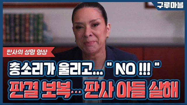 [구루마블]판결 앙심···변호사의 총격으로 아들 잃은 판사 / YTN