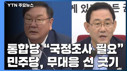 통합당 "권경애 압박 의혹, 국정조사해야"...민주당 무대응 / YTN