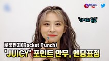 로켓펀치(Rocket Punch), 'JUICY' 포인트 안무 & 엔딩 표정? '귀여워 쥬금'
