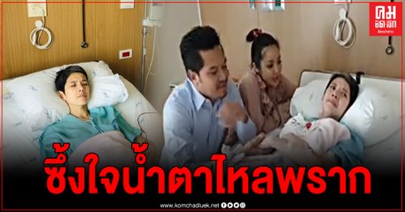 เต๋า - นุ๊ก ให้กำลังใจนิ้งกุลสตรี ร้องเพลงโลกทั้งใบให้