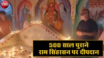 500 साल पुराने राम सिंहासन पर दीपदान