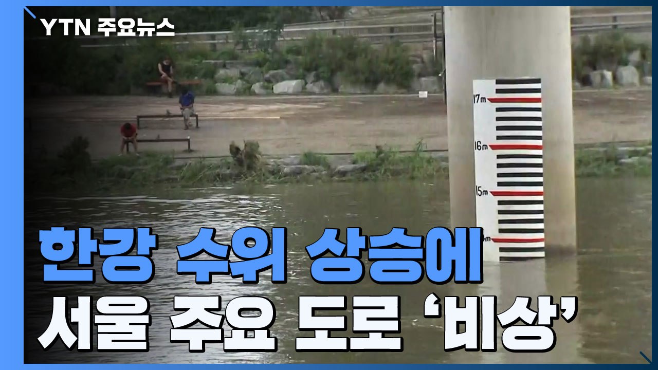 한강 수위 상승에 서울 주요 도로 '비상'...동부간선도로 일부 재개 / YTN