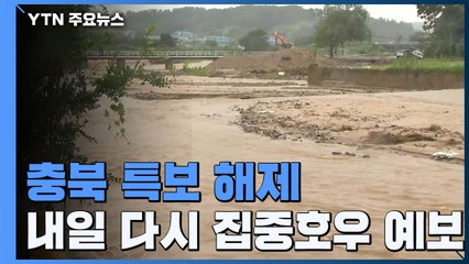 충북 호우특보 모두 해제...복구 작업은 이제 시작 / YTN