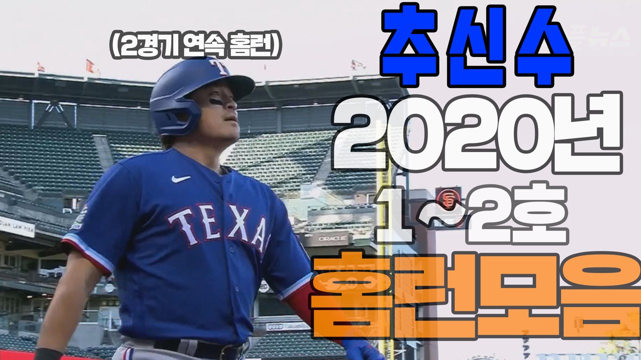 '2경기 연속 홈런포!!' 추신수, 1~2호 홈런 모음