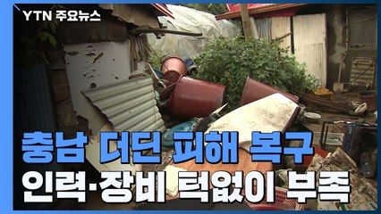 충남 더딘 피해 복구...토사 밀려든 주택에서 구슬땀 / YTN