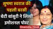 Sushma Swaraj की पहली बरसी,बेटी Bansuri Swaraj ने मां के नाम शेयर की इमोशनल पोस्ट | वनइंडिया हिंदी