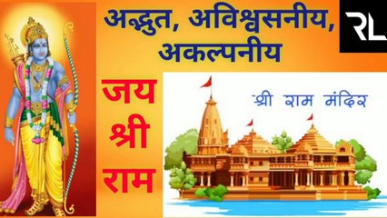 Ayodya Bhoomi Poojan Special | Jai Shri Ram