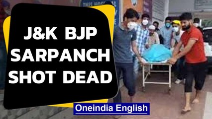 J&K sarpanch killed Terrorists shoot Kulgam BJP leader Oneindia News