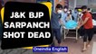 J&K sarpanch killed | Terrorists shoot Kulgam BJP leader | Oneindia News