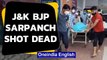J&K sarpanch killed | Terrorists shoot Kulgam BJP leader | Oneindia News