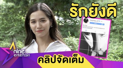 “วี วิโอเลต” ตอบชัด ”เก้า” ไม่ได้ใช้ความรักโปรโมทเพลง ยันรักไร้ปัญหา (คลิปจัดเต็ม)