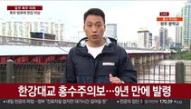 한강 9년 만에 홍수주의보…곳곳 통행제한