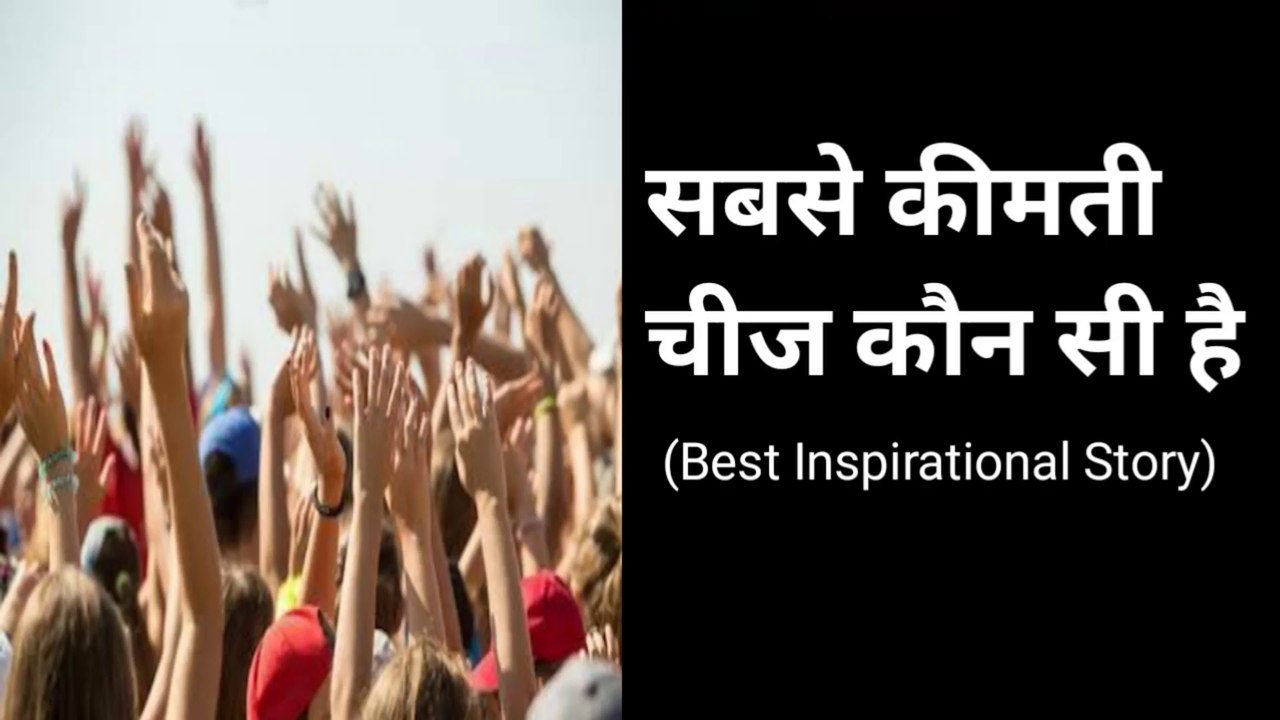 सबसे कीमती चीज़ कौन सी है | सबसे कीमती चीज़ | Most Precious Thing | Inspirational Story