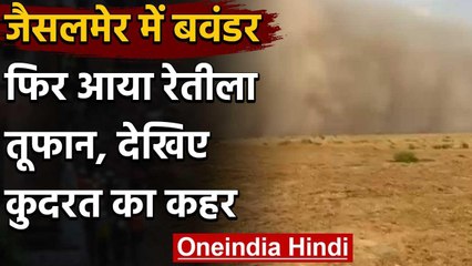Jaisalmer के ग्रामीण इलाकों में उठा तेज रेतीला तूफान, देखें-Video | वनइंडिया हिंदी