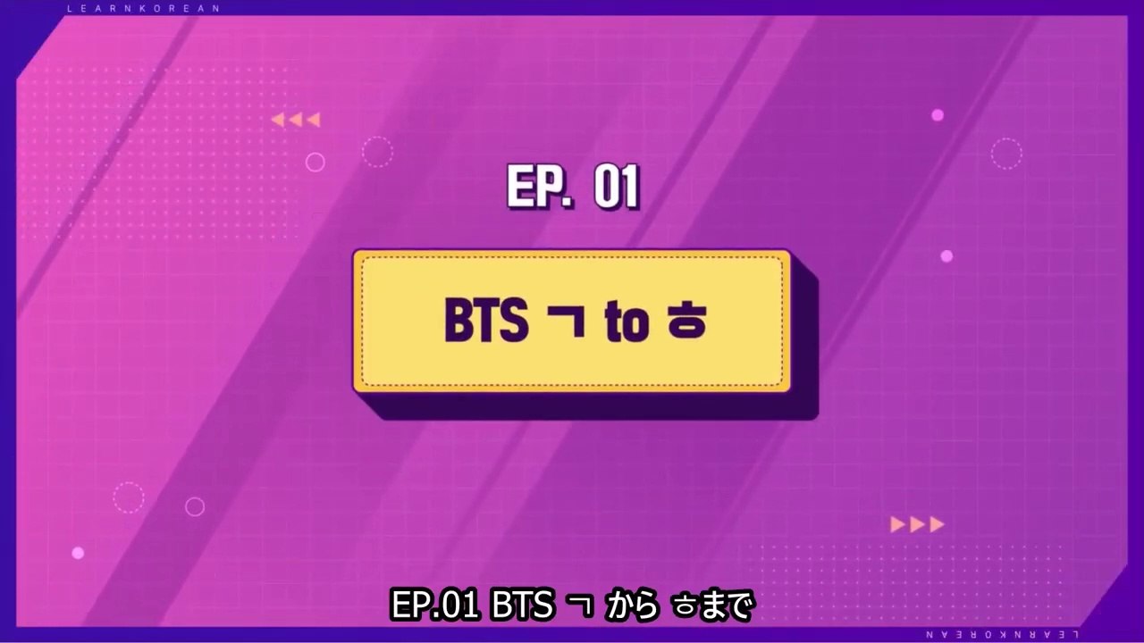 【日本語字幕】200324 韓国語学習コンテンツ Learn! KOREAN with BTS – E01【ㄱ から ㅎまで】（防弾少年団）