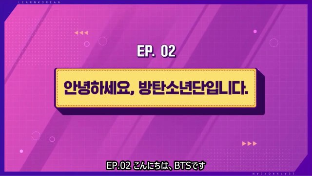 【日本語字幕】200324 韓国語学習コンテンツ Learn! KOREAN with BTS – E02【こんにちは、BTSです】（防弾少年団）