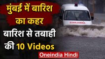 Mumbai Rain : मुंबई में बारिश का कहर, बरिश से तबाही की 10 Videos| वनइंडिया हिंदी