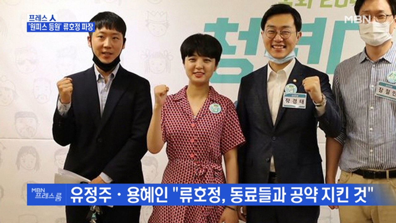 [MBN 프레스룸] '원피스 등원' 류호정 파장