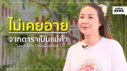 จอย ที-สเกิ๊ต ถอดหัวโขนจากดาราสู่แม่ค้าขายหมูเด้งสู้วิกฤตโควิด | Springnews