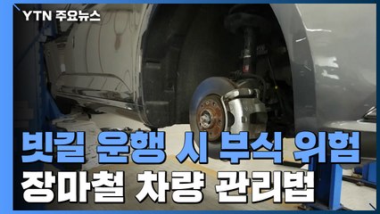 "빗길 운행 시 부식 위험 급증"...장마철 차량 관리법 / YTN