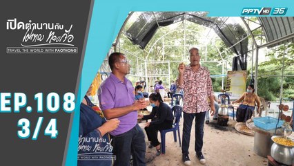 เปิดตำนานกับเผ่าทอง ทองเจือ | สระแก้ว  : ศิลปาชีพเลี้ยงแมงทับ เลี้ยงไหมดาหลา | 9 ส.ค. 63 (3/4)